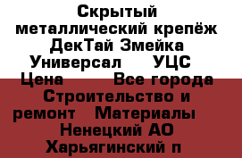 Скрытый металлический крепёж ДекТай Змейка-Универсал 190 УЦС › Цена ­ 13 - Все города Строительство и ремонт » Материалы   . Ненецкий АО,Харьягинский п.